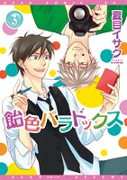 「飴色パラドックス」3巻