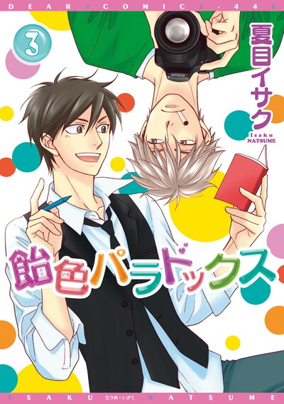 「飴色パラドックス」3巻