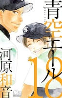 「青空エール」18巻