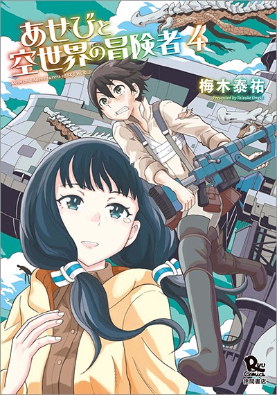 「あせびと空世界の冒険者」4巻