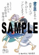 「あせびと空世界の冒険者」4巻の書泉特典。