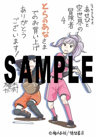 「あせびと空世界の冒険者」4巻のとらのあな特典。