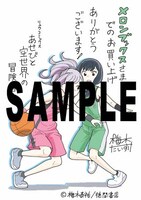 「あせびと空世界の冒険者」4巻のメロンブックス特典。