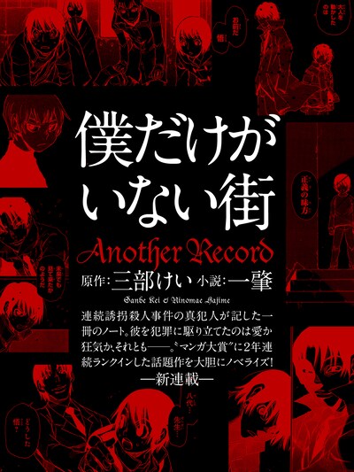 「僕だけがいない街 Another Record」告知カット。
