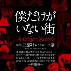 「僕だけがいない街」文芸カドカワでノベライズ、犯人の手記形式で事件を綴る