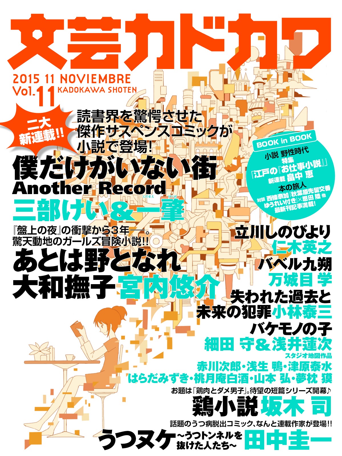 文芸カドカワ11月号