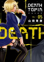 「DEATHTOPIA」5巻