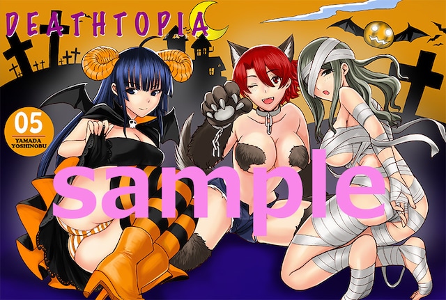 「DEATHTOPIA」5巻着せ替えカバー「ハロウィン」バージョン。