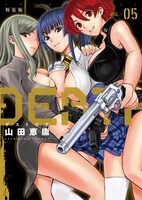 「DEATHTOPIA」5巻特装版