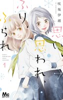 咲坂伊緒「思い、思われ、ふり、ふられ」1巻