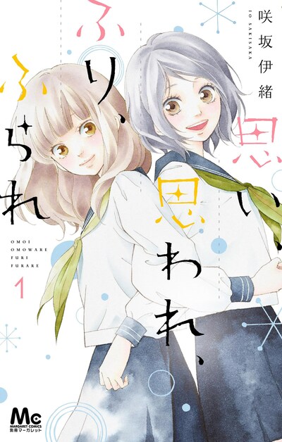 「思い、思われ、ふり、ふられ」1巻