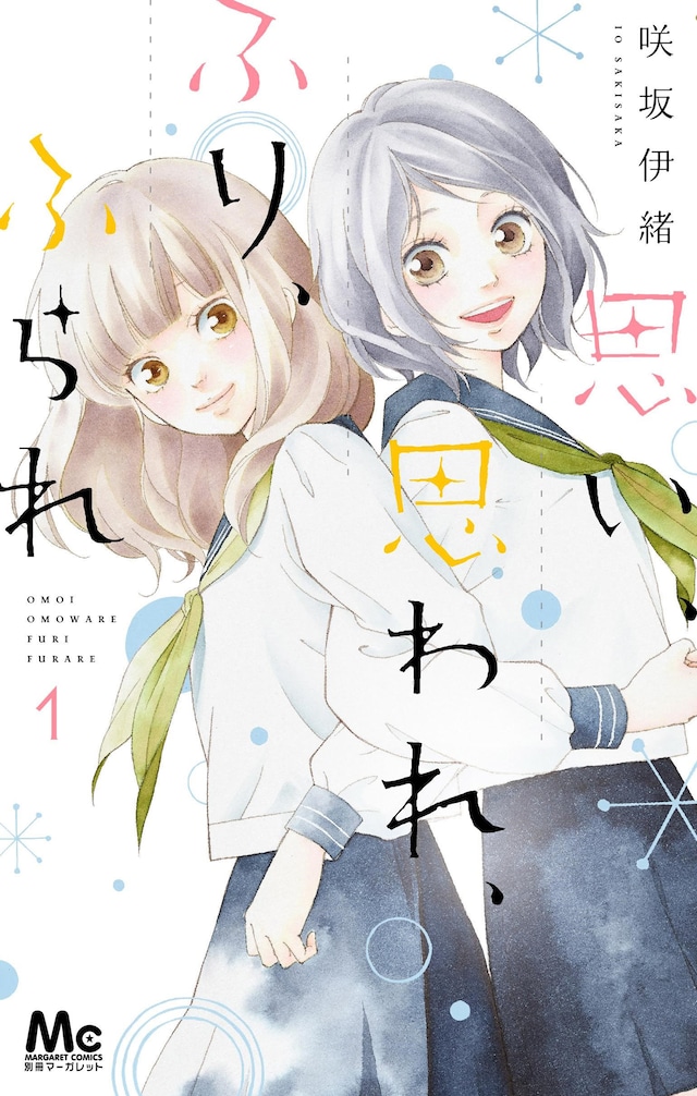 「思い、思われ、ふり、ふられ」1巻