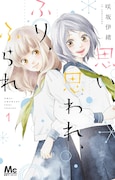 咲坂伊緒「思い、思われ、ふり、ふられ」1巻