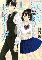 「涙雨とセレナーデ」1巻