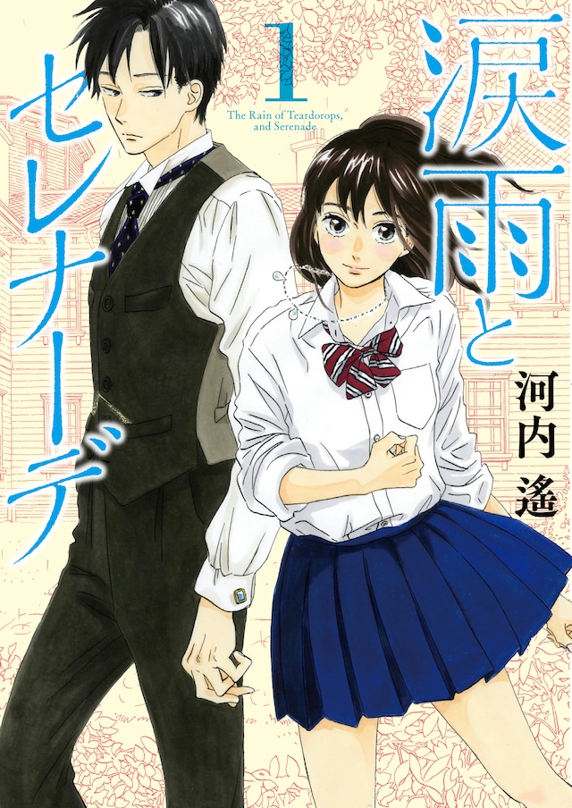 「涙雨とセレナーデ」1巻