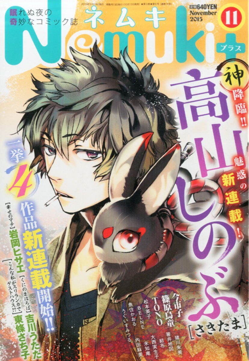 高山しのぶがnemuki で新連載 伊藤潤二の台湾展覧会特集も コミックナタリー