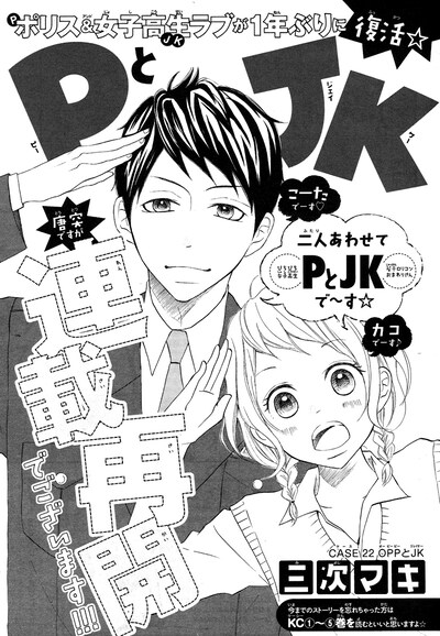 別冊フレンド11月号に掲載された「PとJK」の扉ページ。