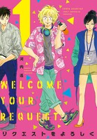 「リクエストをよろしく」1巻