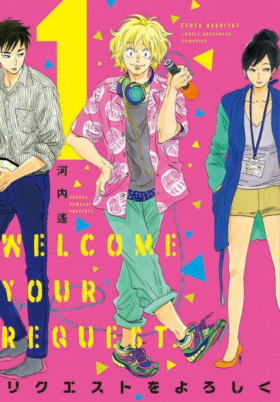 「リクエストをよろしく」1巻