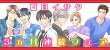 夏目イサク3カ月連続フェアの告知バナー。