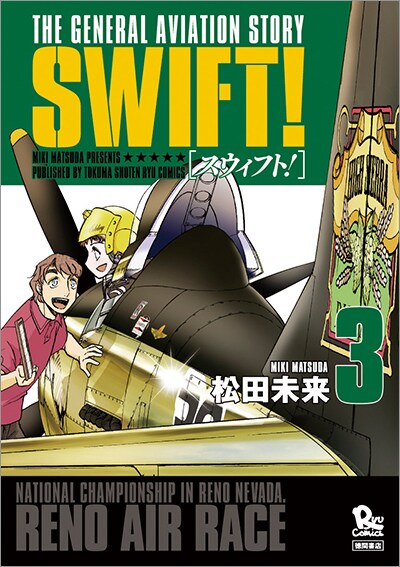 松田未来が大空に魅せられた人々を描く飛行機ドラマ「SWIFT!」最終3巻