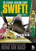 「SWIFT!」最終3巻