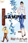 「瀧鷹之介の散歩時間」1巻のくまざわ書店特典。