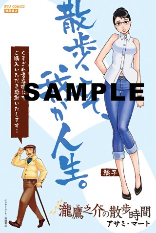 「瀧鷹之介の散歩時間」1巻のくまざわ書店特典。