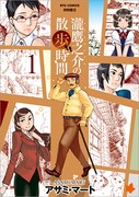 「瀧鷹之介の散歩時間」1巻