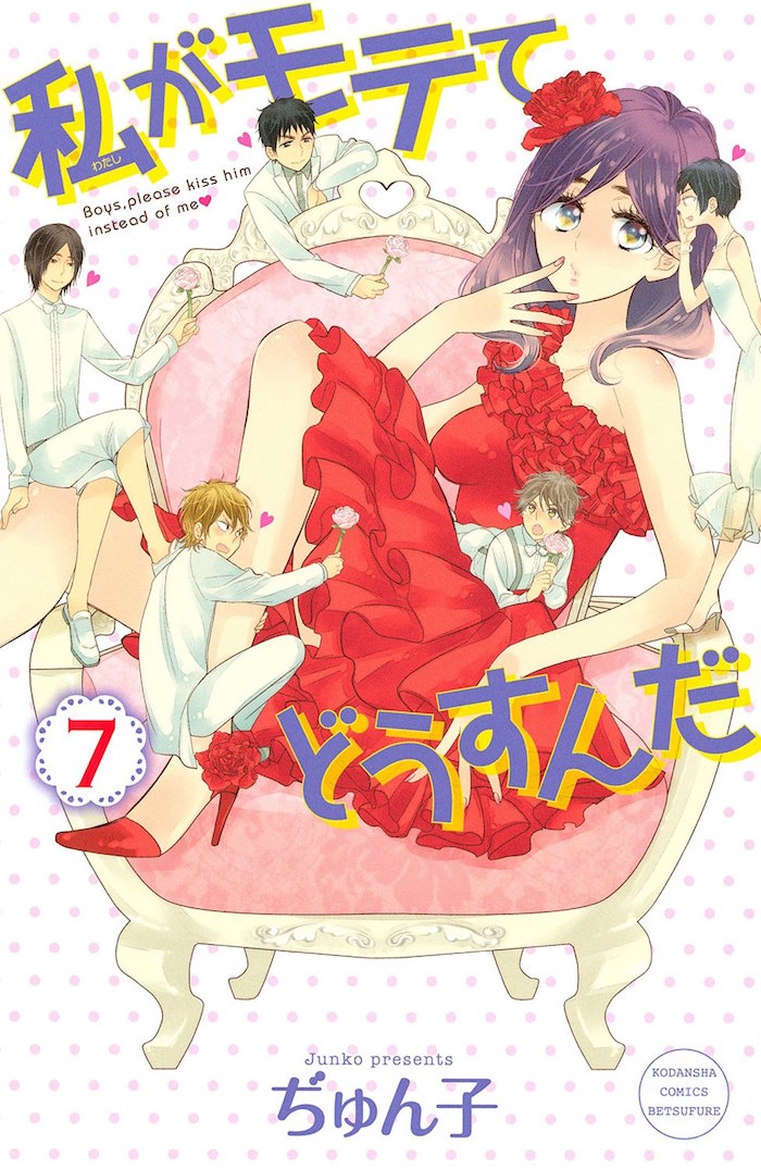 「私がモテてどうすんだ」7巻