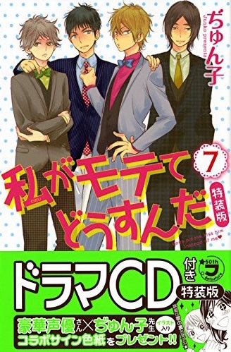 「私がモテてどうすんだ」7巻特装版
