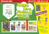Honya Clubと「コミックナタリー大賞 2015」コラボフェアの詳細。