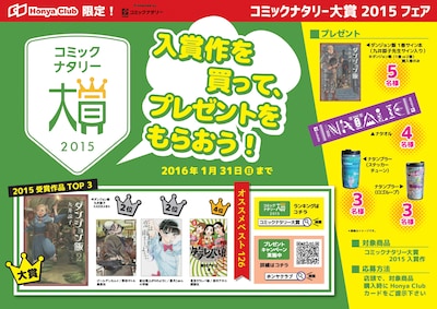 Honya Clubと「コミックナタリー大賞 2015」コラボフェアの詳細。