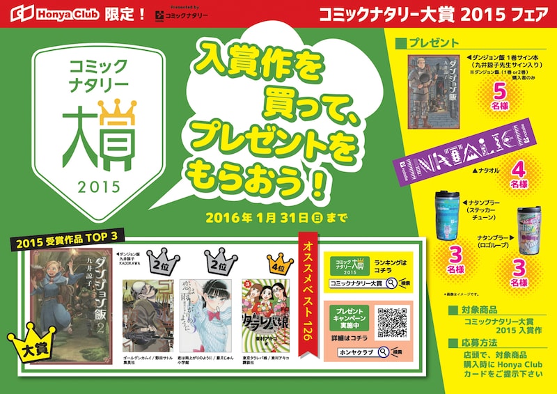 Honya Clubと「コミックナタリー大賞 2015」コラボフェアの詳細。