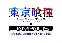 「東京喰種トーキョーグール×JOYPOLIS～ジョイポリス区喰種アジトへ潜入せよ！～」のロゴ。