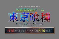 「東京喰種トーキョーグール～封鎖されたジョイポリス区を突破せよ！～」のロゴ。
