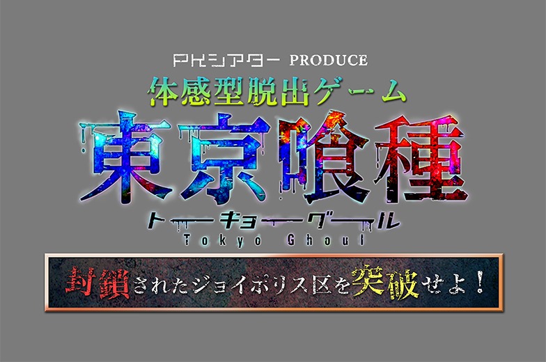 「東京喰種トーキョーグール～封鎖されたジョイポリス区を突破せよ！～」のロゴ。