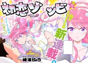 「初恋ゾンビ」扉ページ