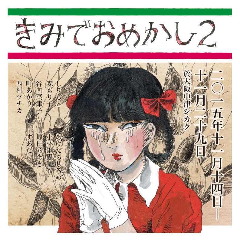 「きみでおめかし2」のDM画像。