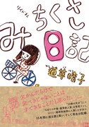 「みちくさ日記」