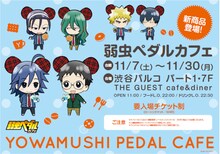「弱虫ペダルカフェ」ビジュアル