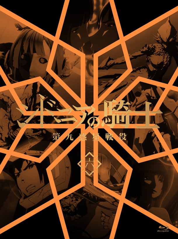 アニメ「シドニアの騎士 第九惑星戦役」Blu-ray6巻。