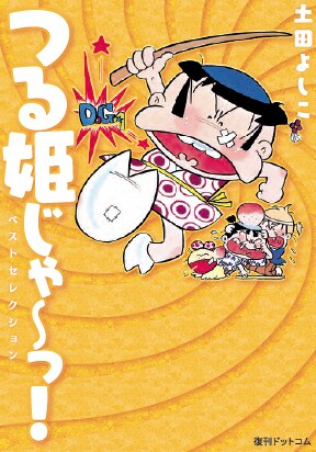 「つる姫じゃ～っ！ベストセレクション」