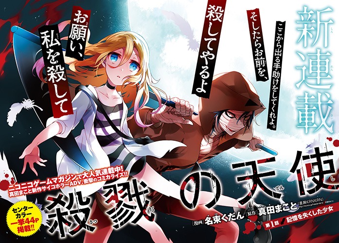 新連載「殺戮の天使」カット。(c)真田まこと