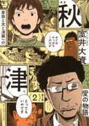 「秋津」最終2巻