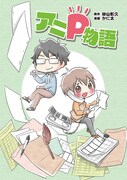 「アニP物語」のビジュアル。