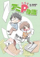 「アニP物語」のビジュアル。