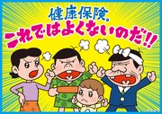 「健康保険これではよくないのだ！」バカボンのパパが問題提起、TVCM放送