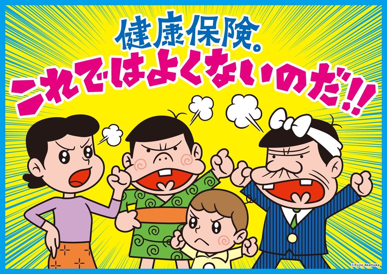 「あしたの健保プロジェクト」イメージ