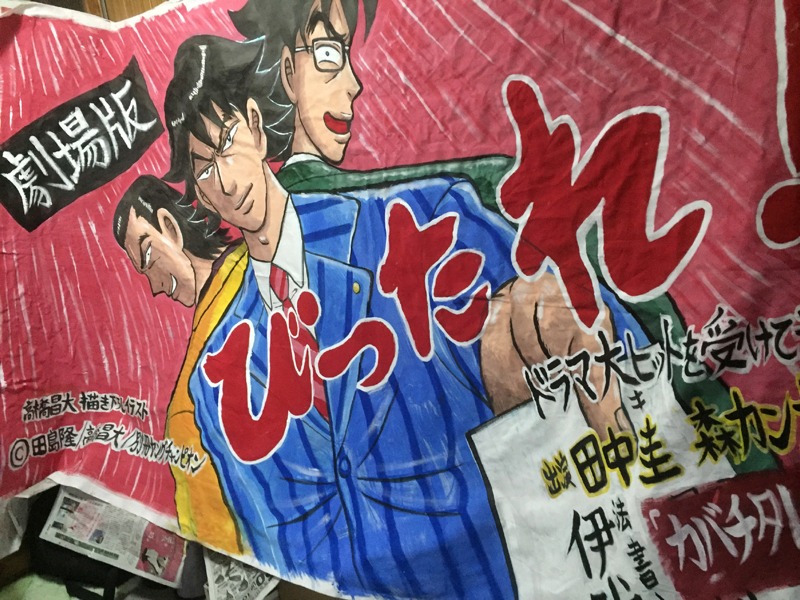 高橋昌大による巨大垂れ幕。